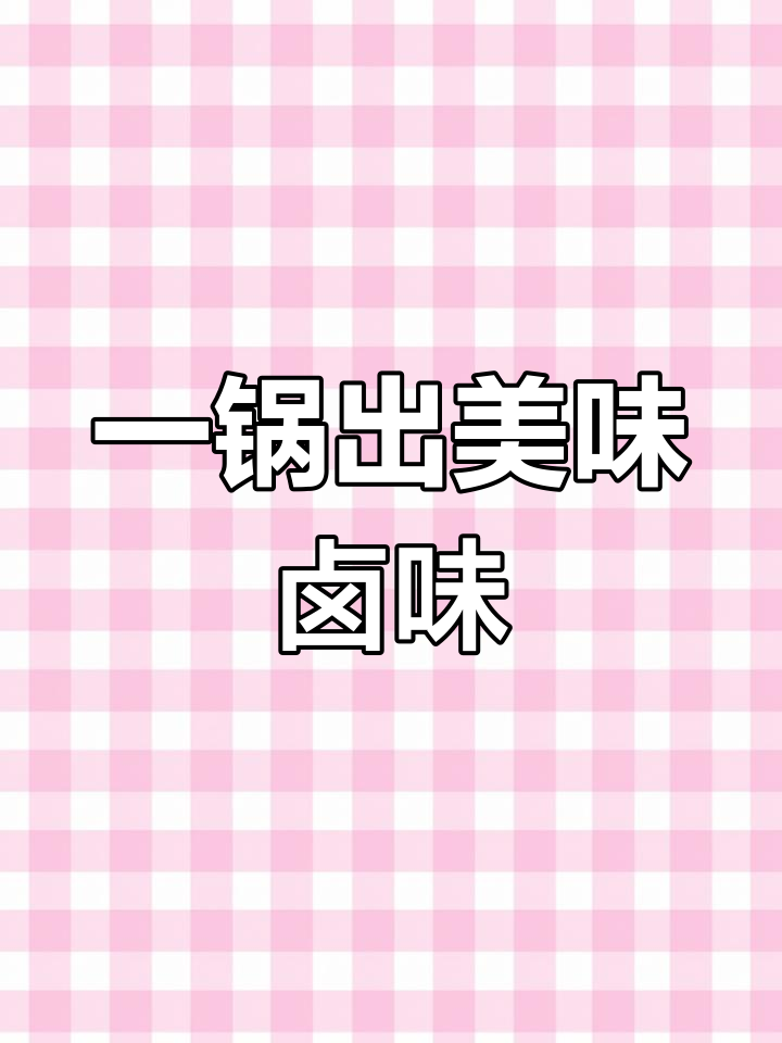 压力锅轻松做卤味,鸡翅鸡爪一锅搞定