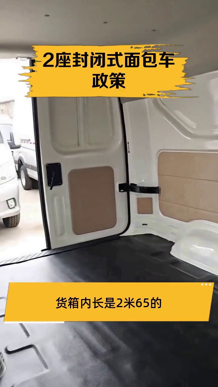 2座封闭式面包车政策