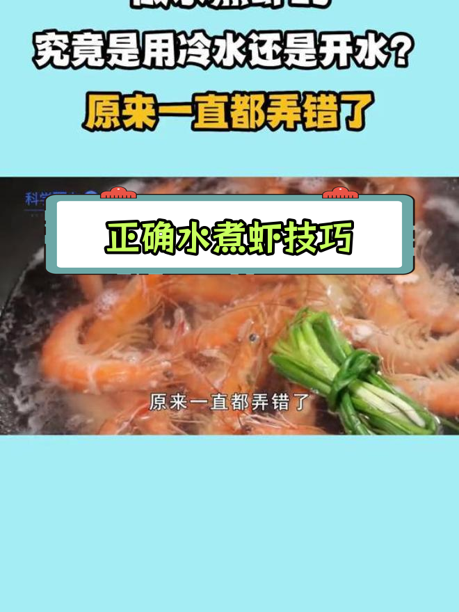水煮虾的正确做法,冷水还是开水?