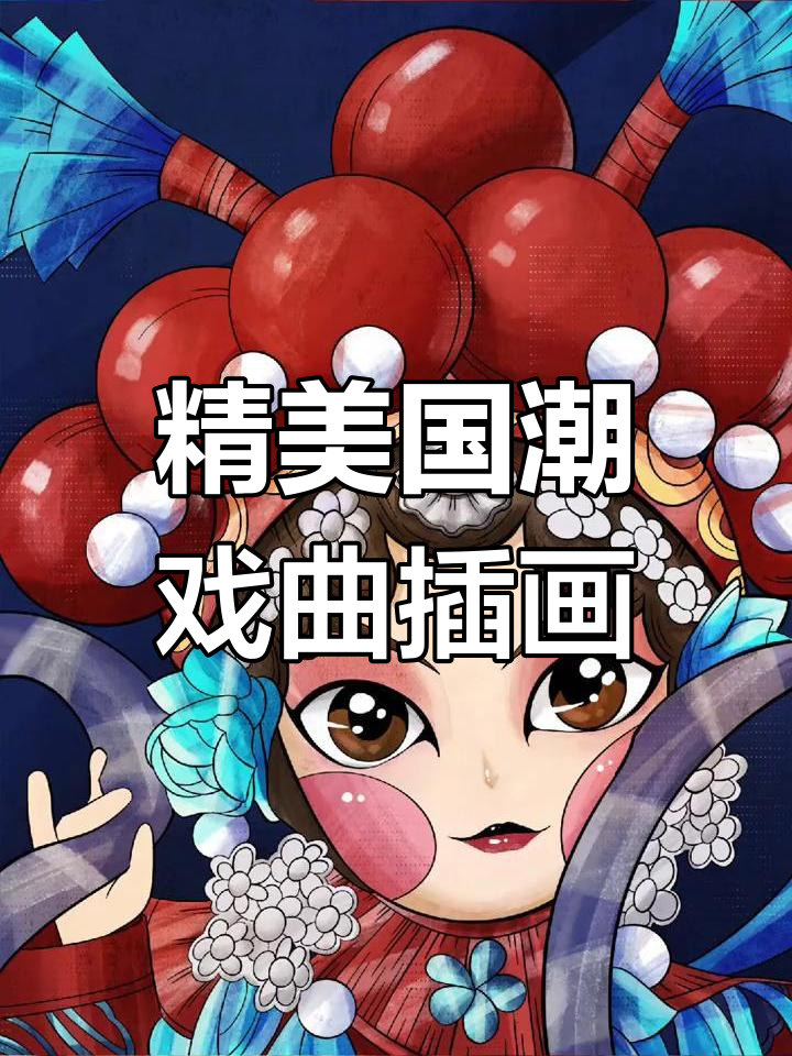 国潮京剧脸谱插画欣赏