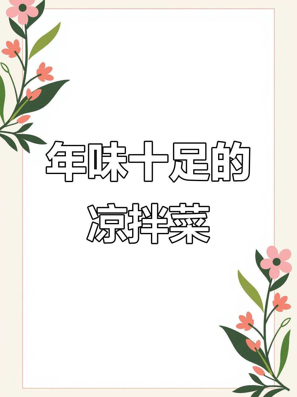 过年必备凉拌菜,简单又美味,吃上一口停不下来
