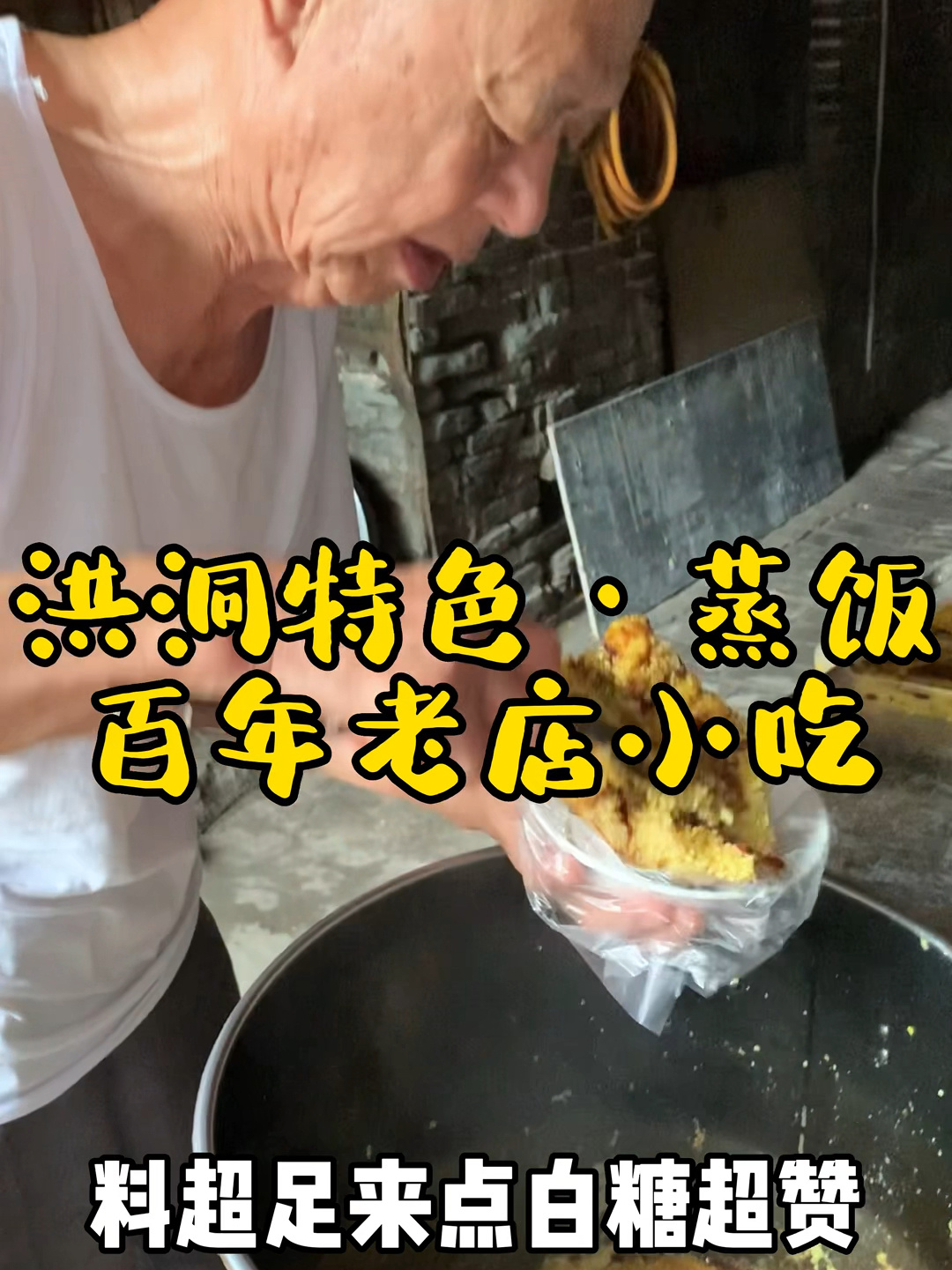 临汾洪洞探店——洪洞特色蒸饭百年老店小吃