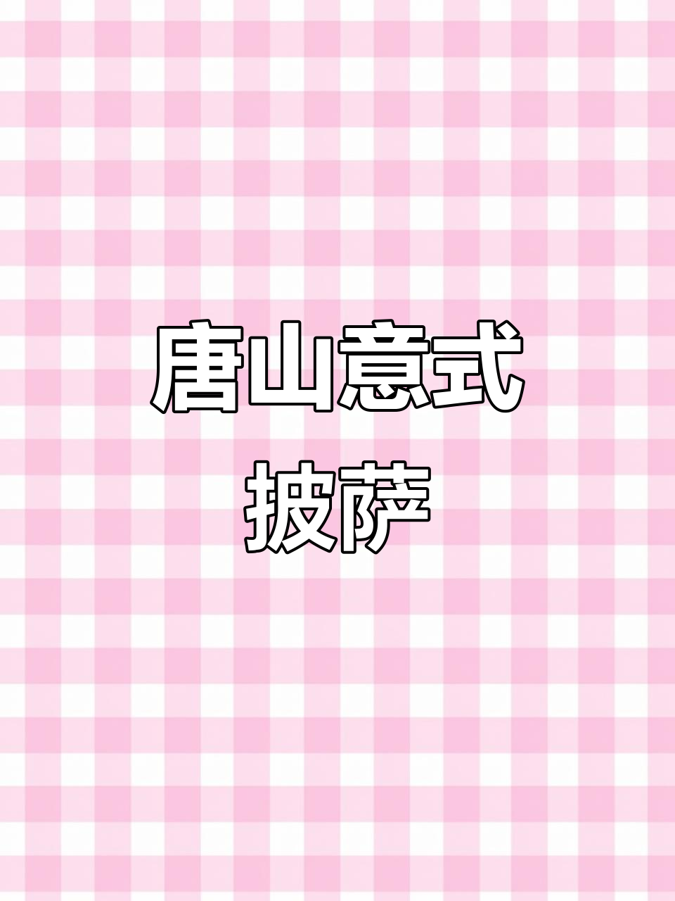 意大利风味唐山披萨,香肠蘑菇黑橄榄双拼奶酪