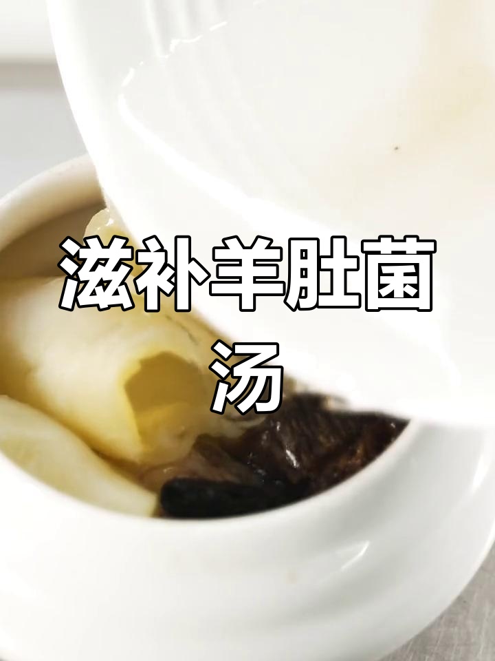 营养丰富的羊肚菌花胶汤做法
