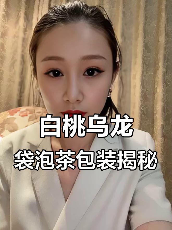 透明PVC包装盒拆解:白桃乌龙袋泡茶的独特设计