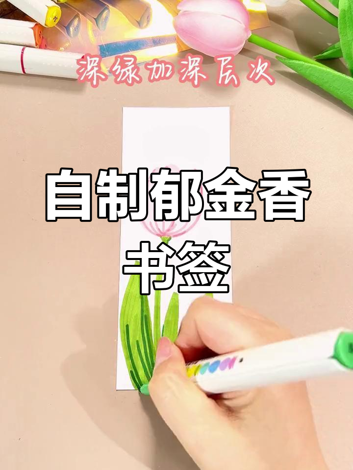 简单郁金香书签制作,送给女神的节日礼物