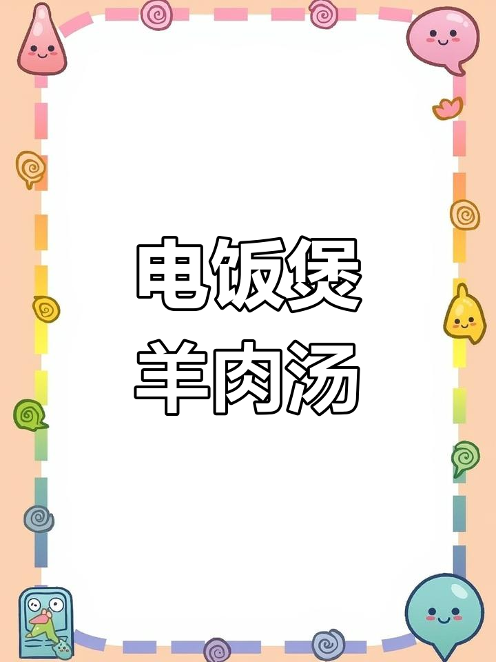 冬季暖心羊肉汤,电饭煲轻松做