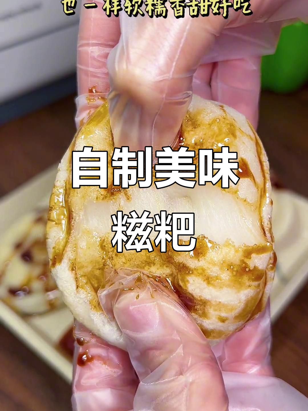 儿子和我一起动手做糍粑，糯米粉味道超赞！