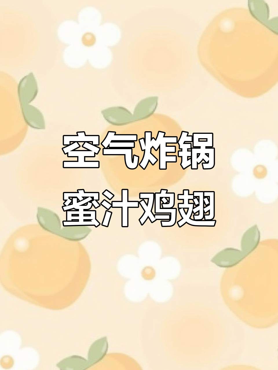 空气炸锅蜜汁鸡翅,简单又美味!