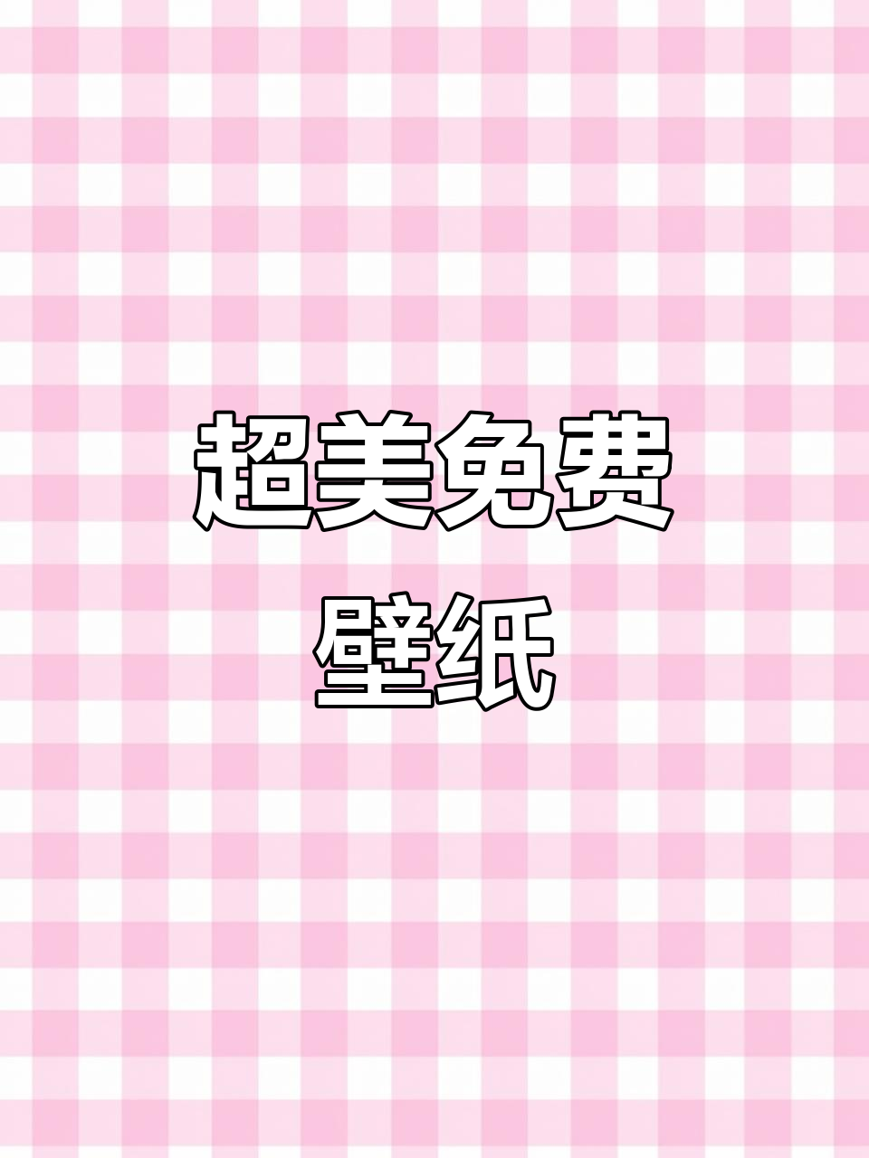 免费下载超美壁纸,苹果手机必备!