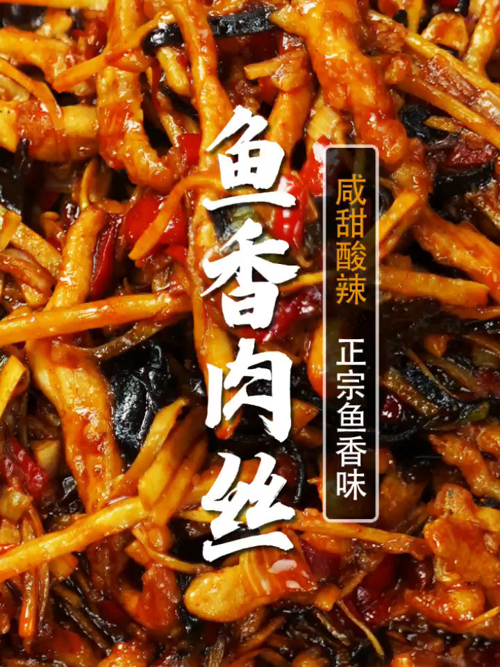 解密鱼香肉丝的正宗做法简直是下饭神器!
