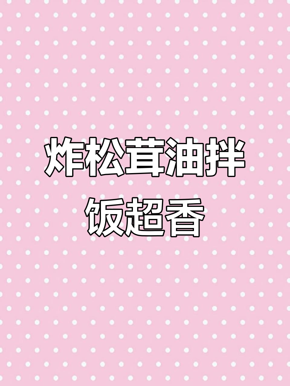 纯菜籽油炸松茸,香气扑鼻,拌饭神器!
