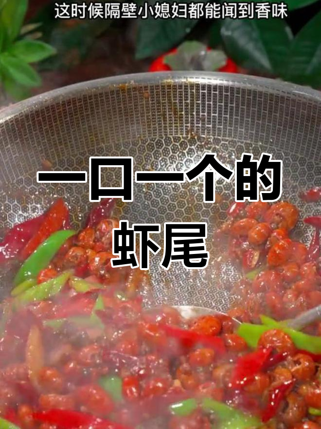 麻辣龙虾尾,轻松学会的家常做法