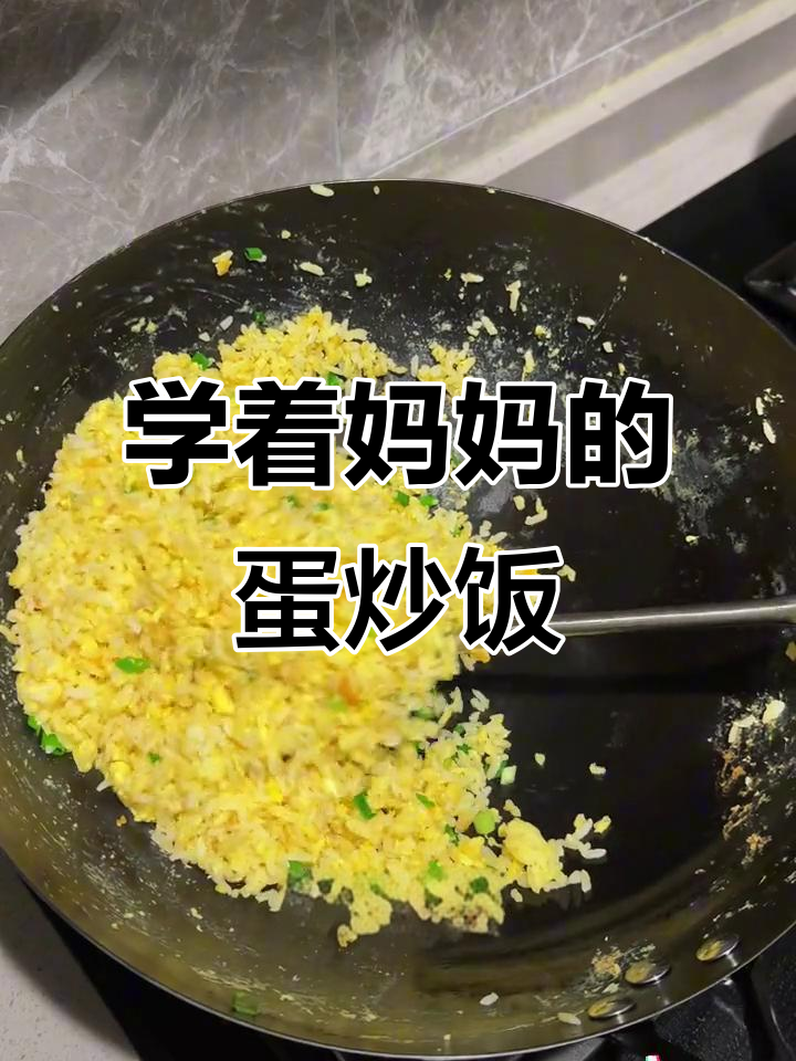 在妈妈不在家时,我学会了做蛋炒饭