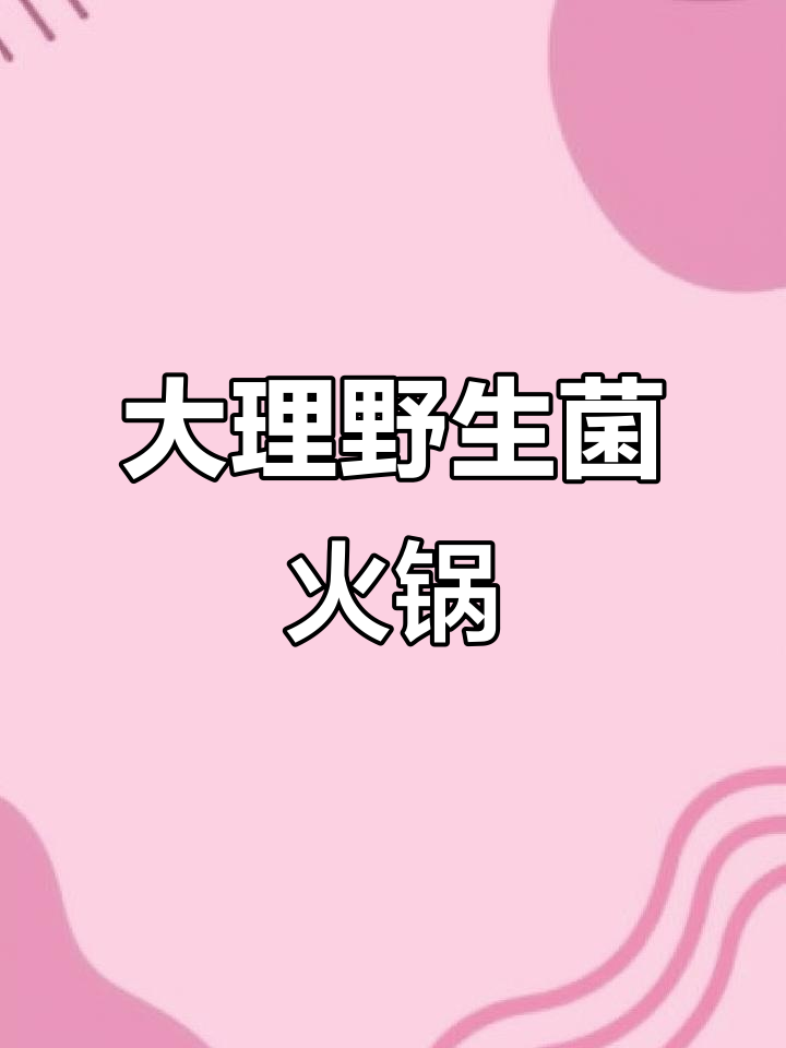 大理野生菌火锅,边烤肉边煮汤,双重美味体验