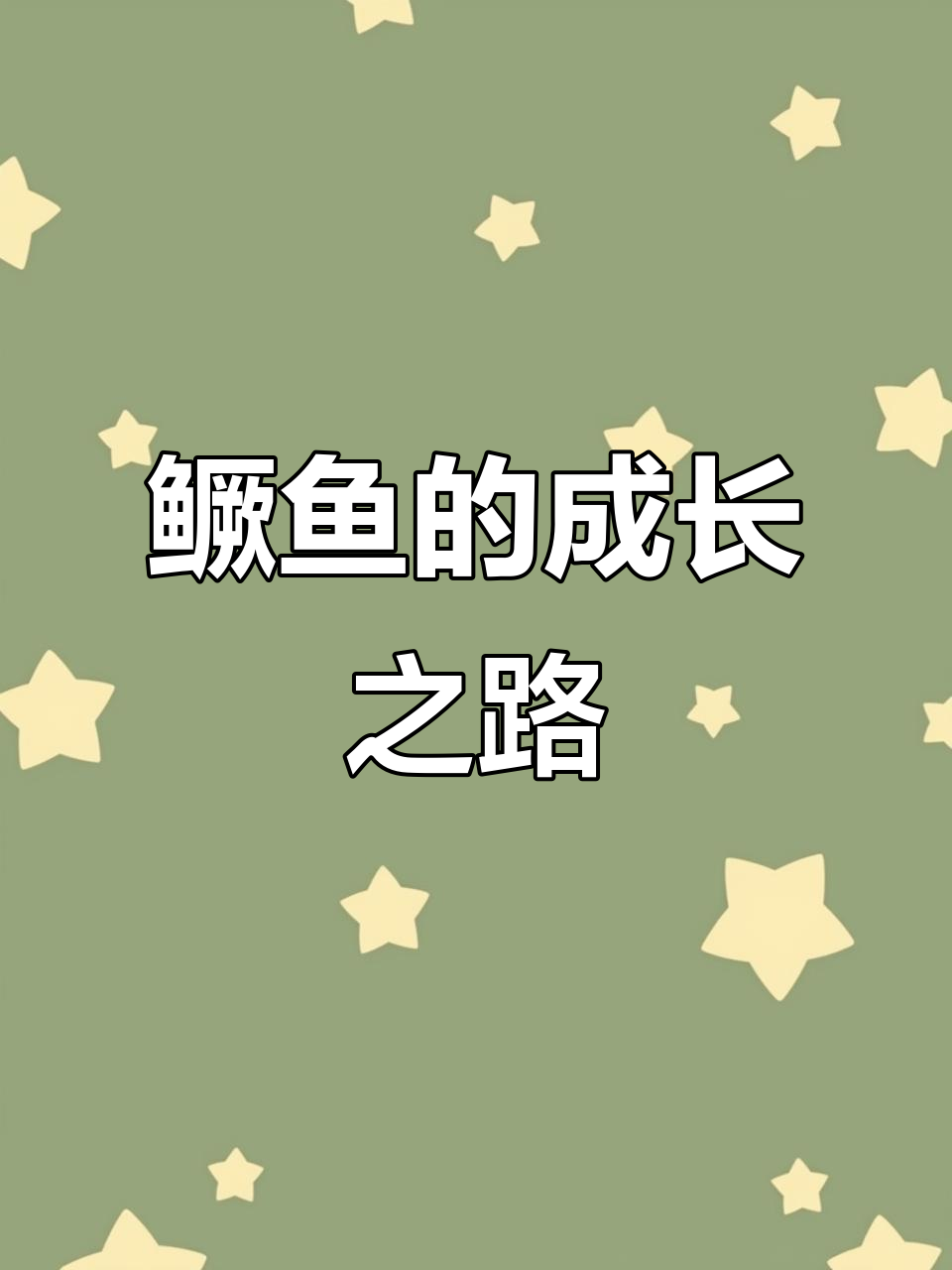 淡水食物链:鳜鱼从小就是捕食高手,迅速成长为巨型猎手