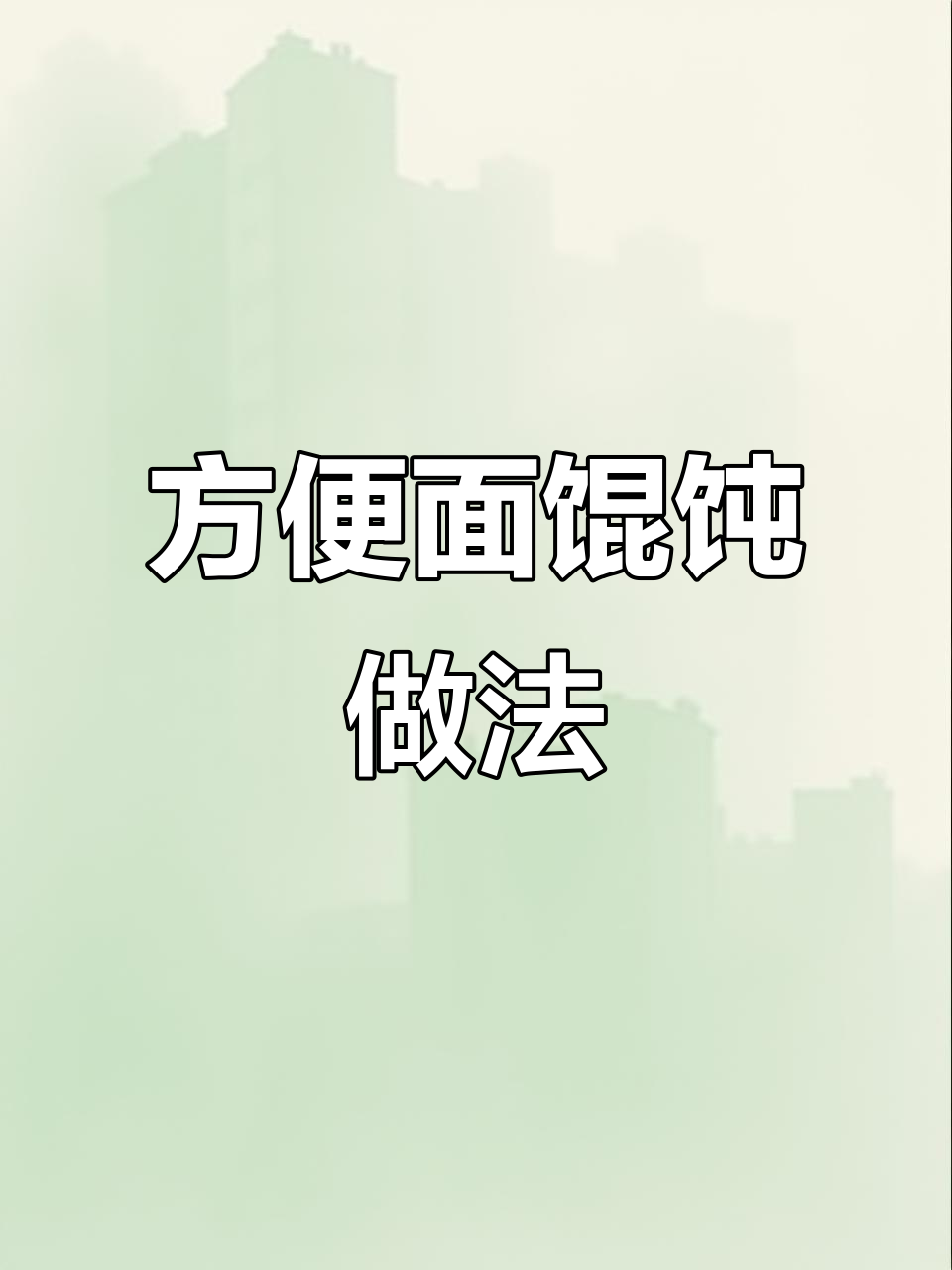 方便面馄饨新吃法,鸡蛋紫菜一锅搞定!