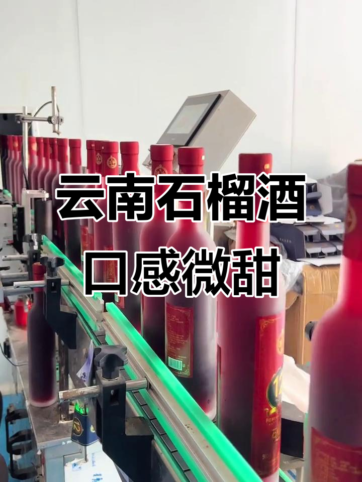 云南蒙自石榴酒,12度微甜果香浓郁,适合送礼或自饮