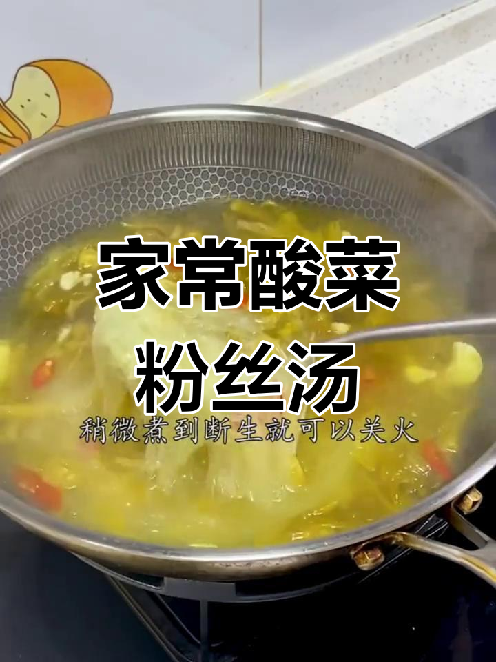 酸菜粉丝汤的家常做法,轻松学会