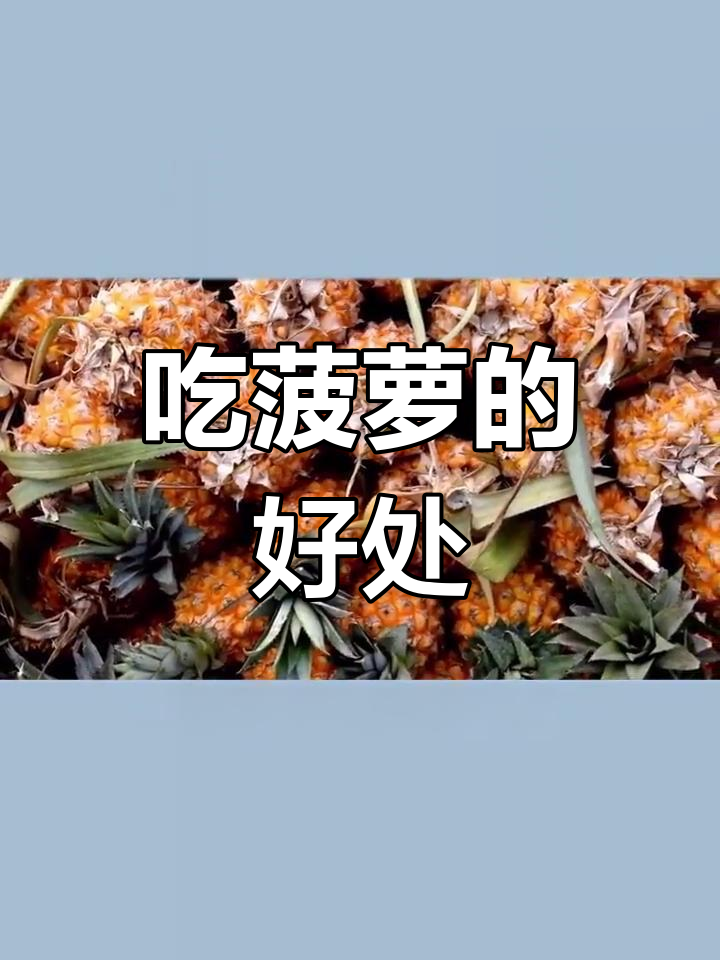 菠萝的营养价值与健康益处