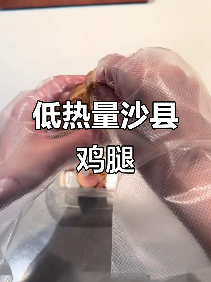 沙县鸡腿饭热量大减,优化后仅336卡!