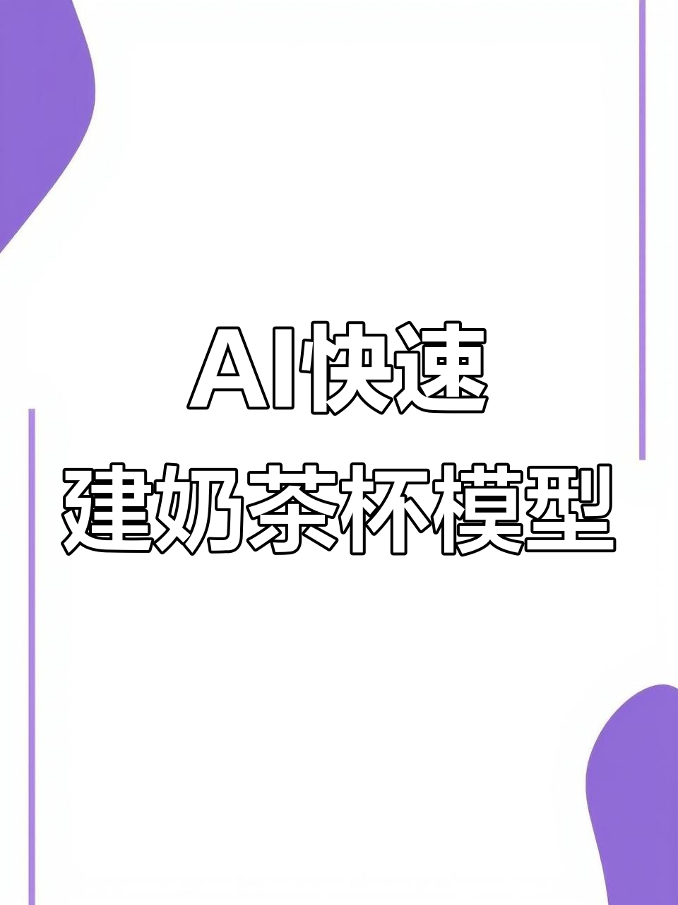 用AI轻松建模,奶茶杯设计一步到位