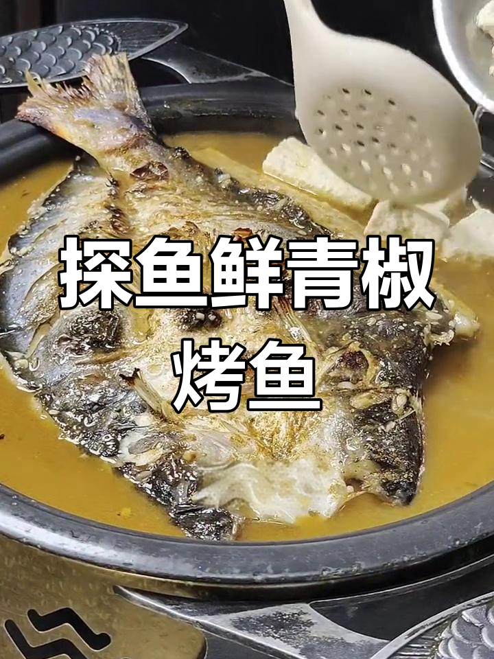 探鱼招牌鲜青椒烤鱼的独特制作方法,简单又美味