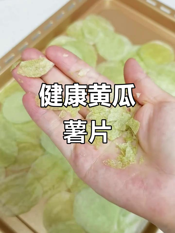 自制健康零食,黄瓜薯片清爽脆口,宝宝最爱!