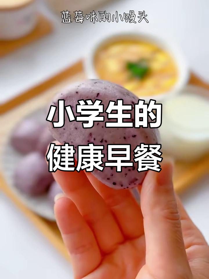 一年级学生早餐:蓝莓牛乳小馒头,营养又美味