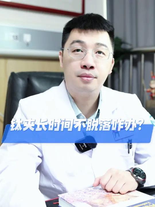 肽夹很久不脱落咋办?