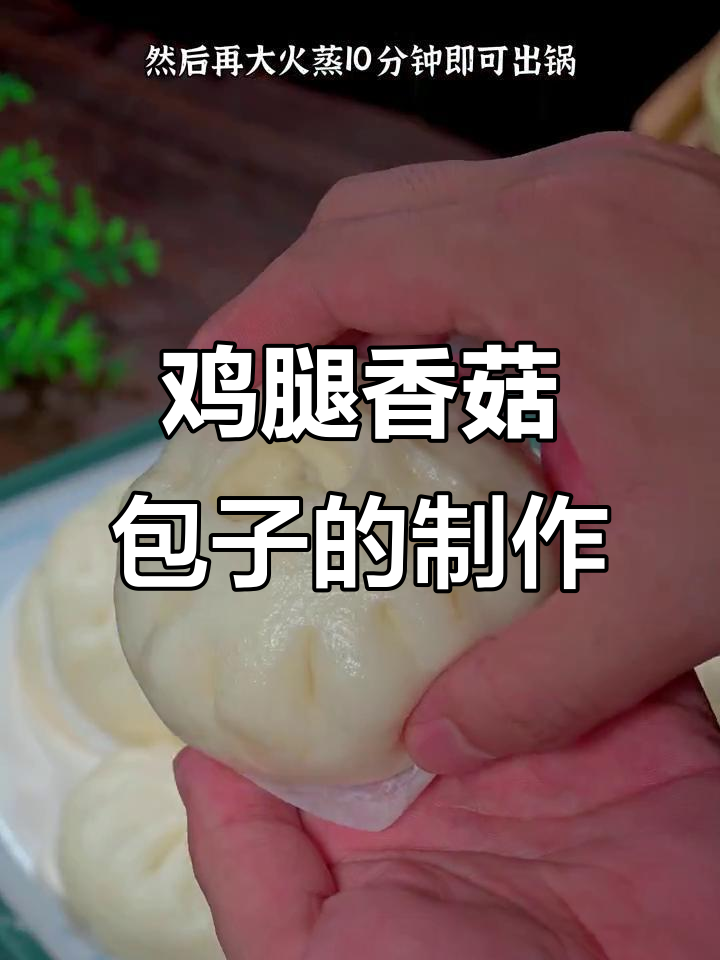 鸡肉香菇酱肉包子,做法超简单又美味