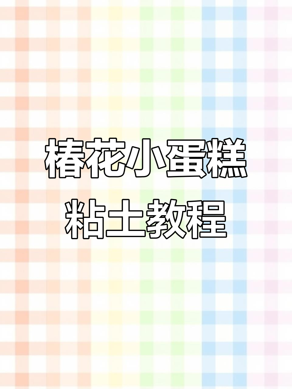 用粘土做椿花小蛋糕,超萌手工娃娃教程