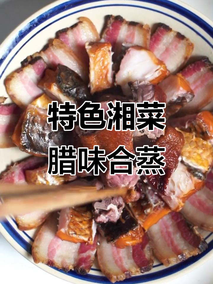 湘菜腊味合蒸，辣香浓郁，吃上一口停不下来