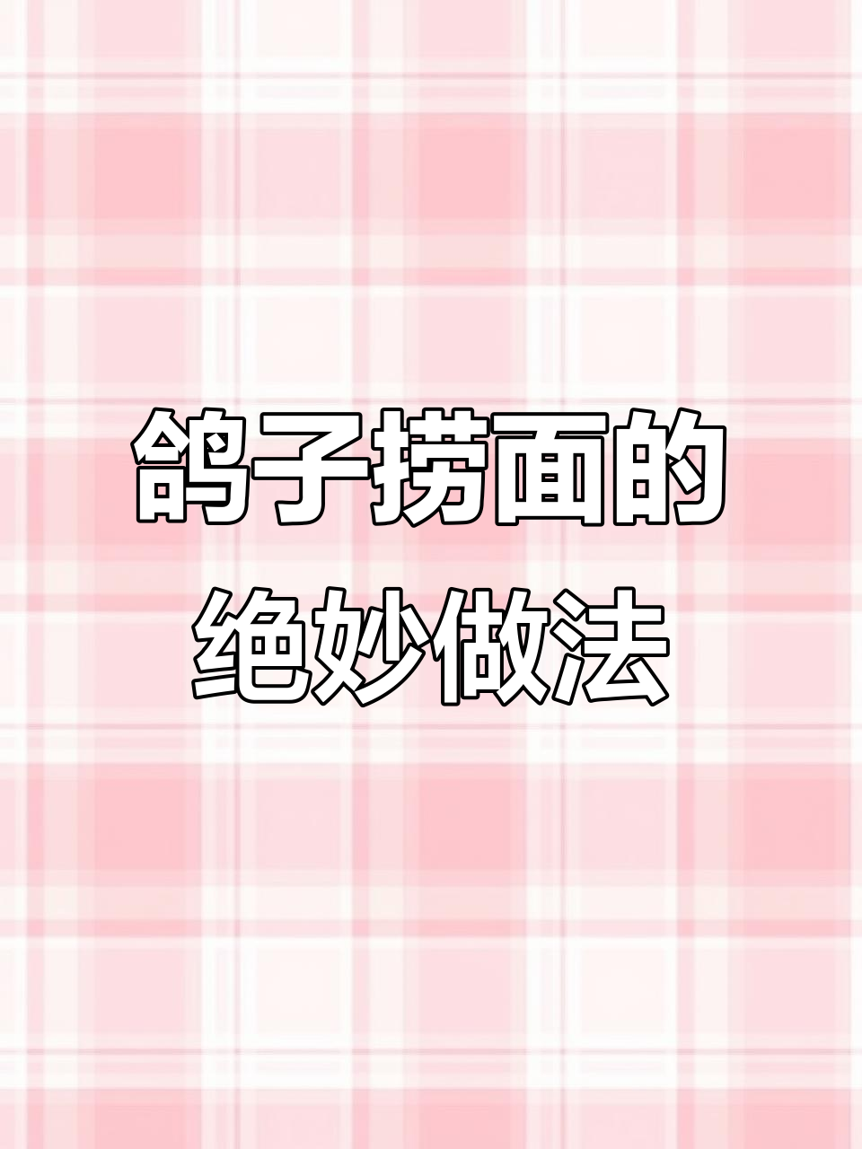 新疆鸽捞面,香辣入味比辣子鸡还好吃