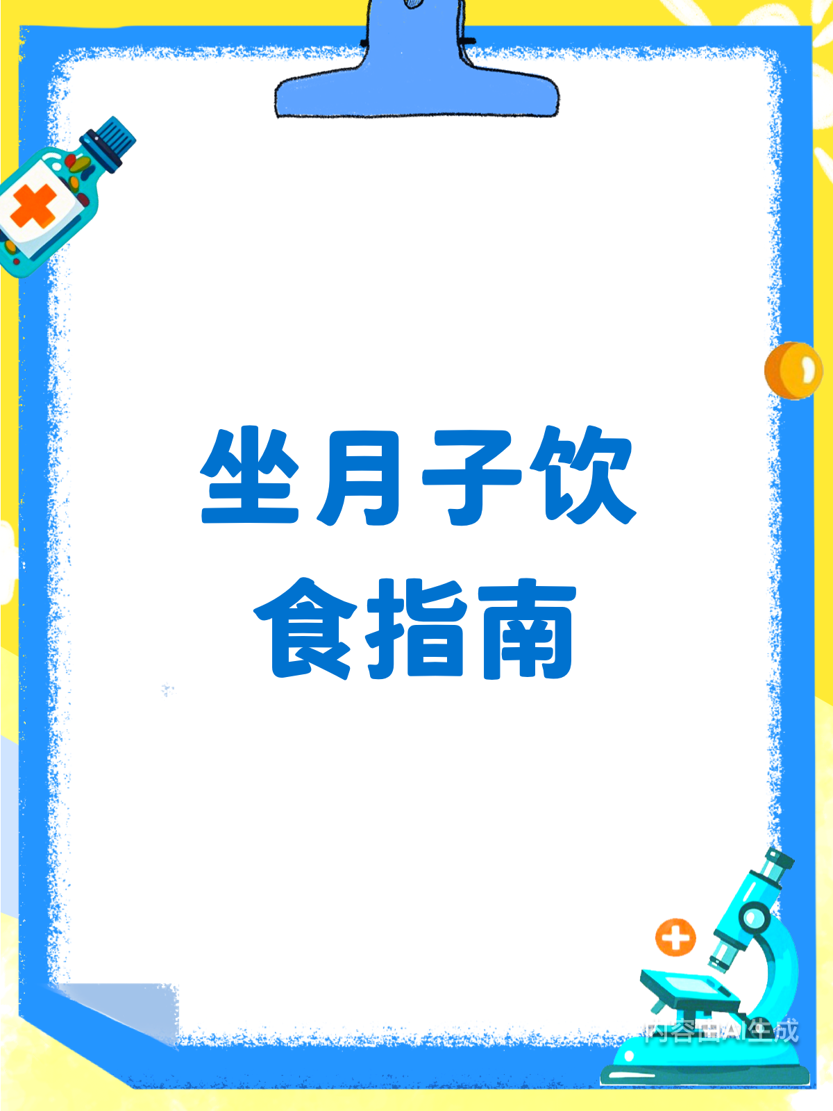 坐月子饮食指南：能吃与不能吃的菜