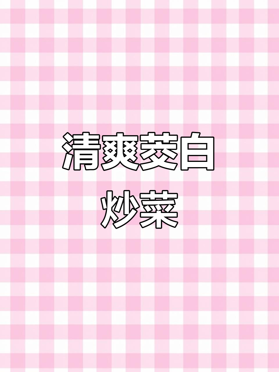 茭白胡萝卜丝,清爽不腻,搭配毛豆,完美下饭菜