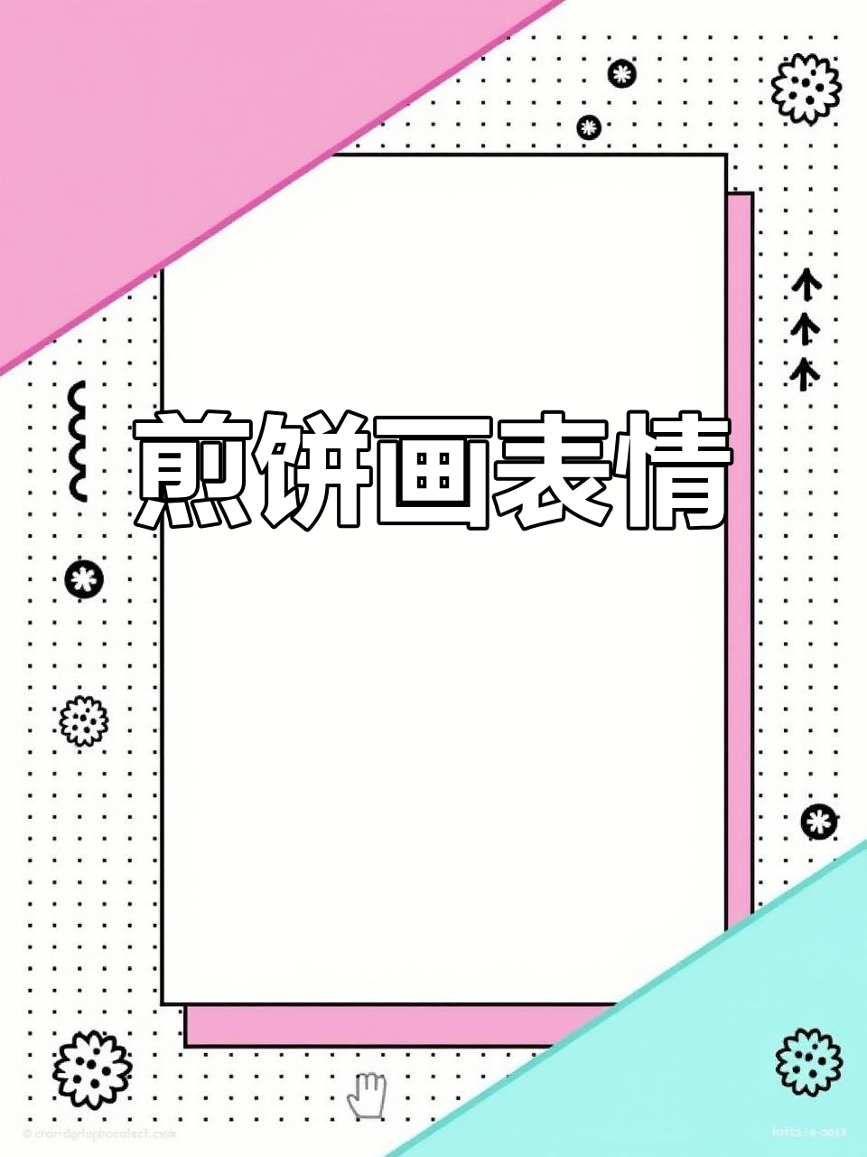 煎饼果子也能画画,挑战表情包小天才!