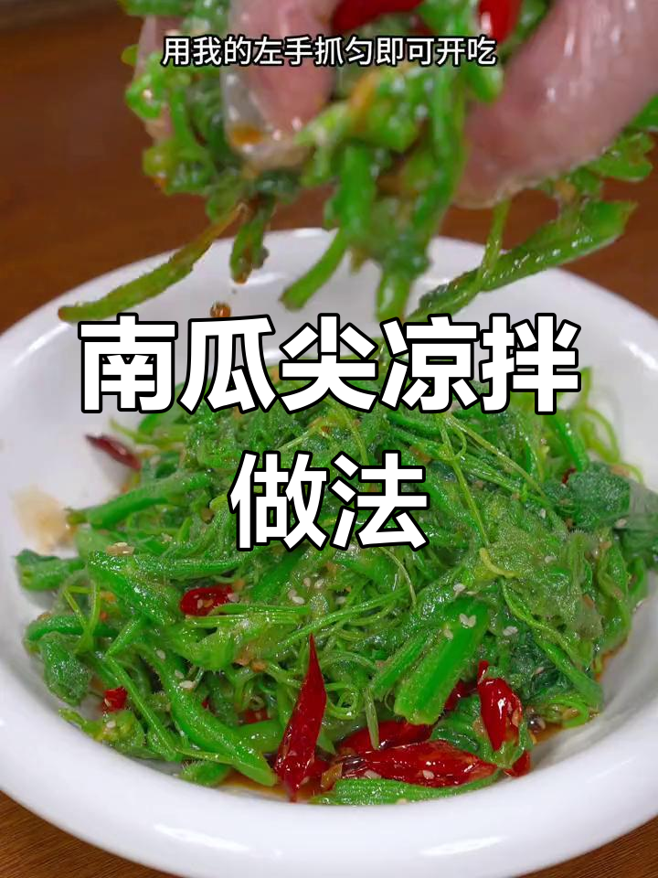 凉拌南瓜尖,清爽又营养