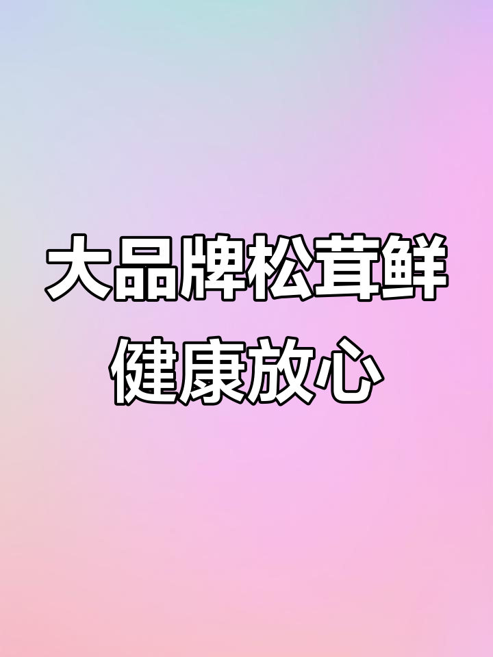 太太乐松茸鲜,大品牌更放心,宝宝辅食也能用