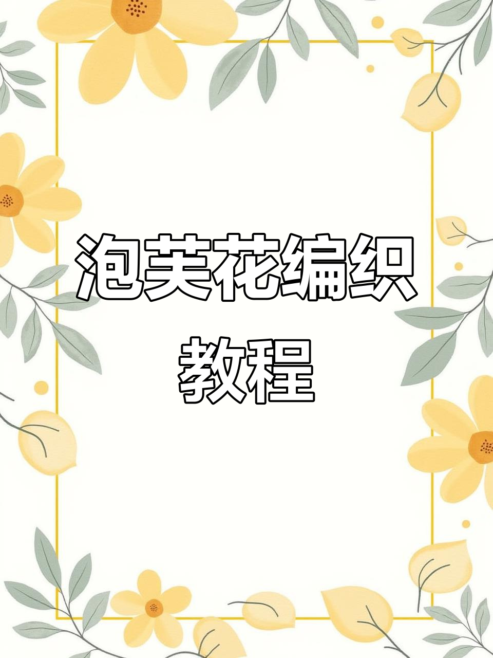 泡芙花钩织技巧全解析,轻松做出美丽花朵