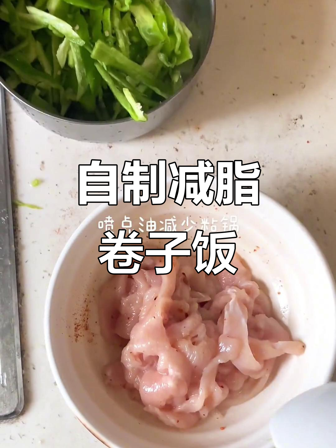 在家做减脂餐,家常卷子搭配鸡胸肉和青椒炒制