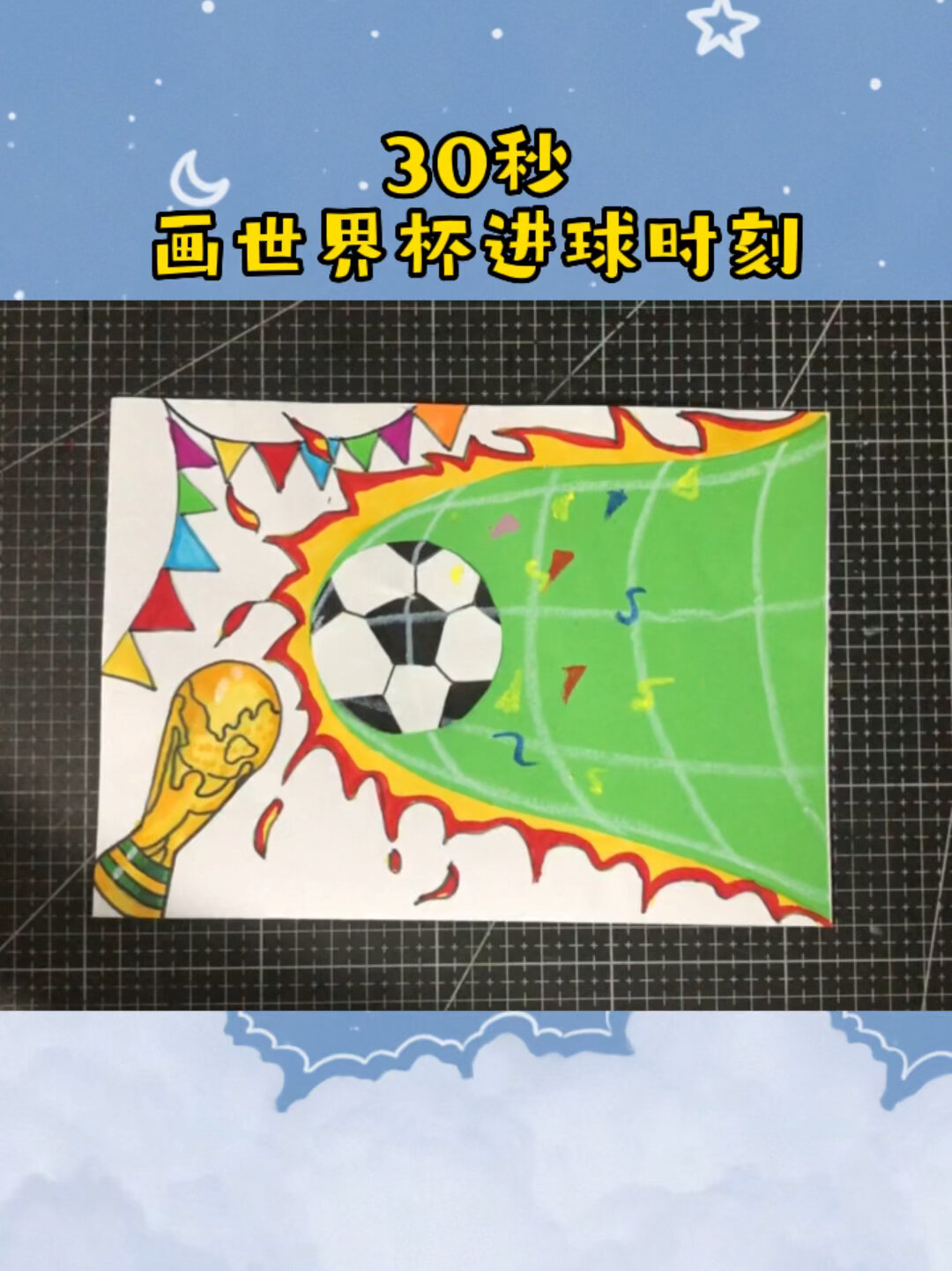 世界杯足球进球时刻 儿童创意绘画