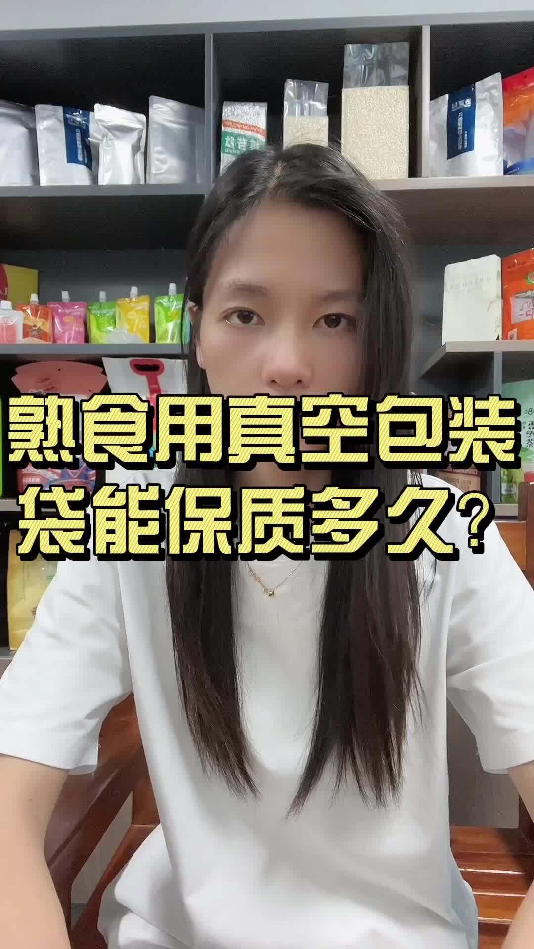 熟食用真空包装袋能保质多久?