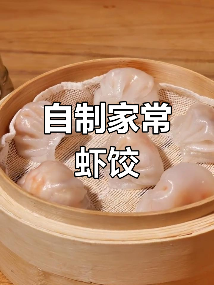 在家做鲜美虾饺,轻松复制早茶美味!
