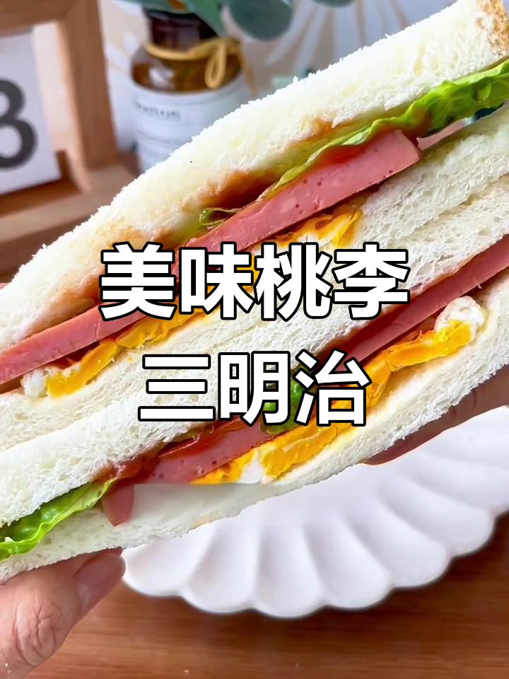 松软桃李面包,搭配三明治早餐轻松搞定