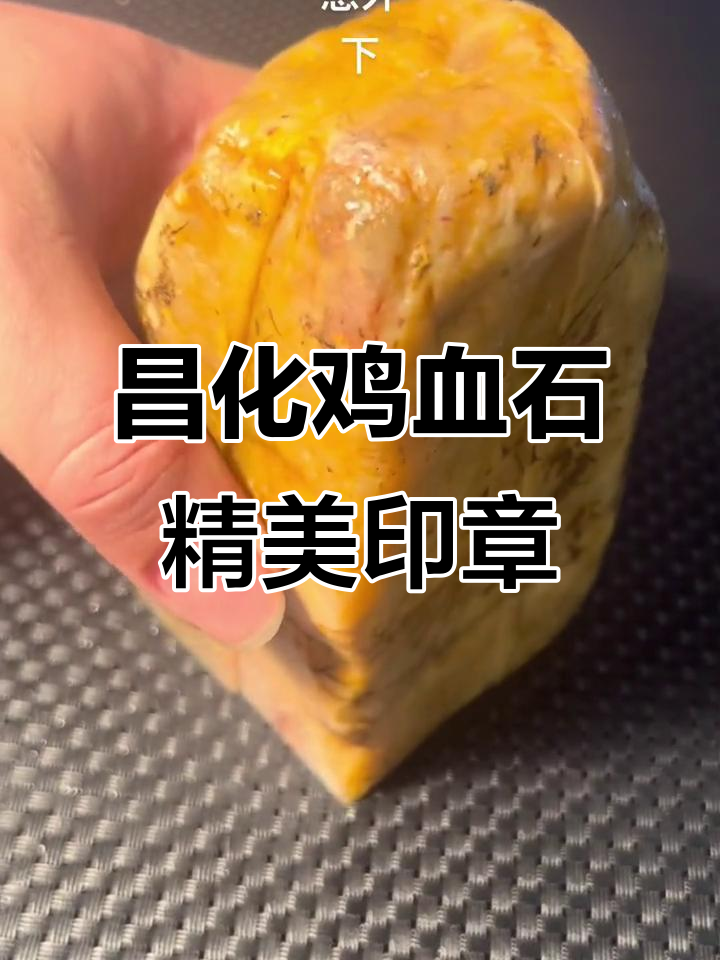 昌化鸡血石印章切割，细腻质地惊艳登场