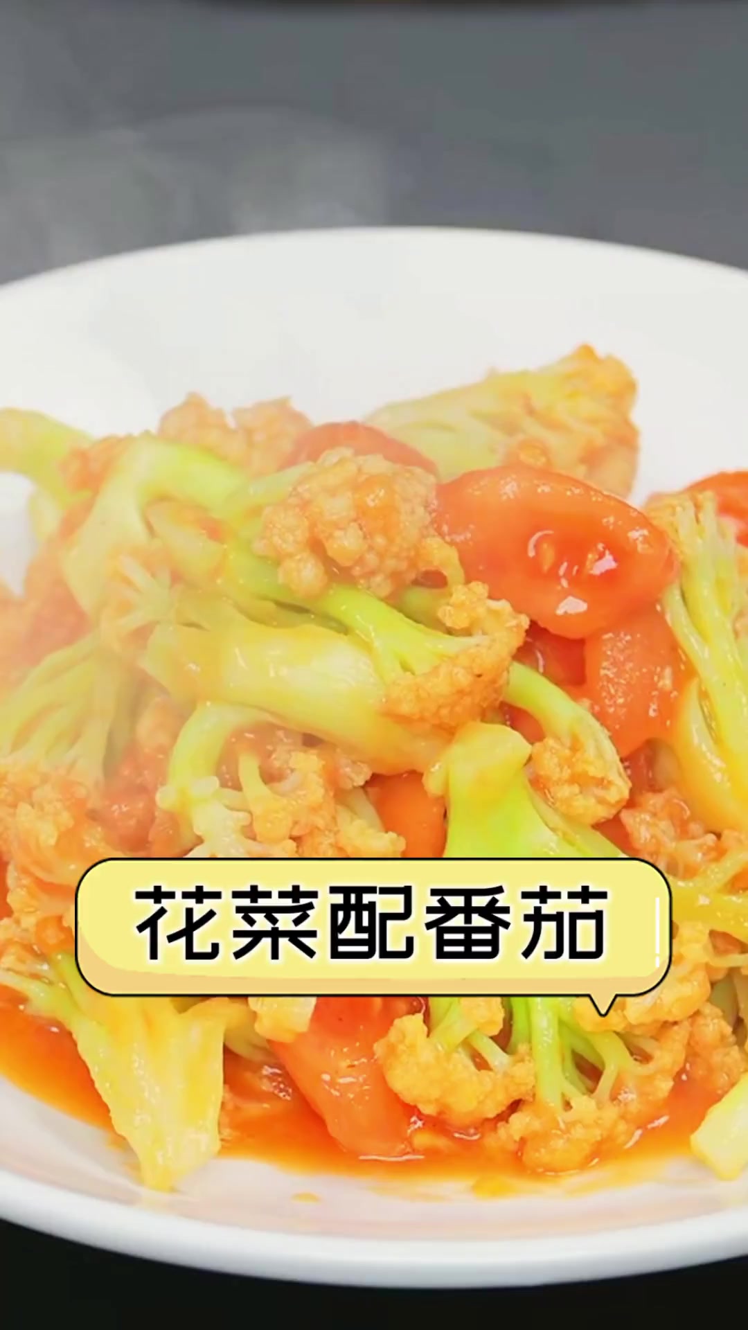 花菜配番茄
