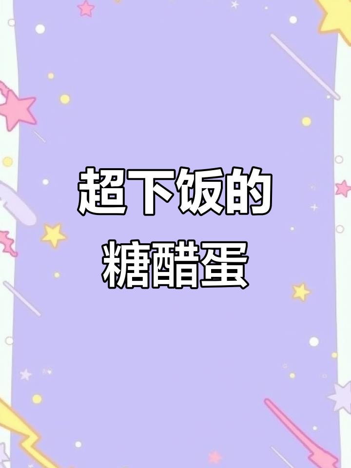 酸甜糖醋鸡蛋,做法超简单!