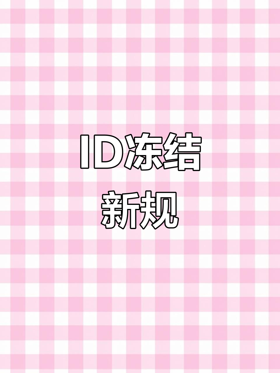 新版本改名卡大变动,ID交易受限!