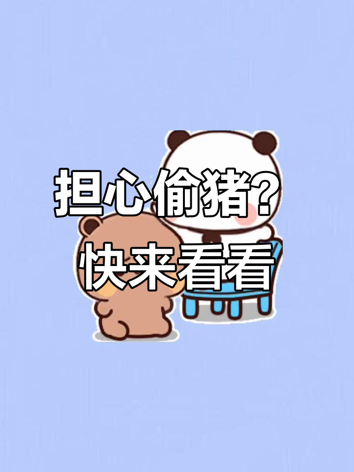 偷猪事件引发担忧，快来看这个表情包！